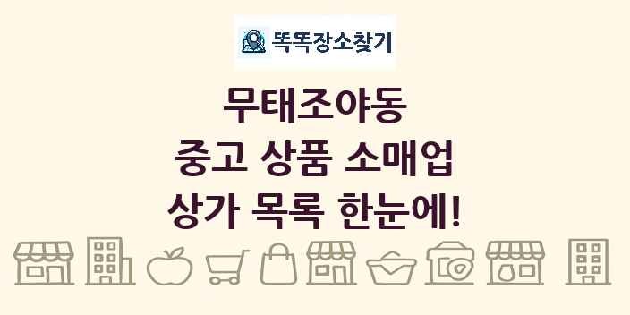 무태조야동 중고 상품 소매업 상가 목록 및 정보