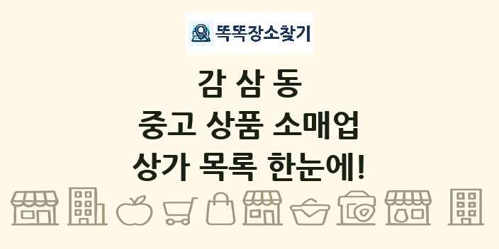 감삼동 중고 상품 소매업 상가 목록 및 정보
