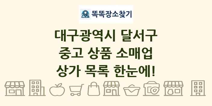 대구광역시 달서구 중고 상품 소매업 상가 목록 및 정보