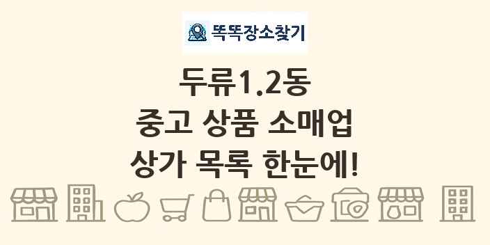 두류1.2동 중고 상품 소매업 상가 목록 및 정보