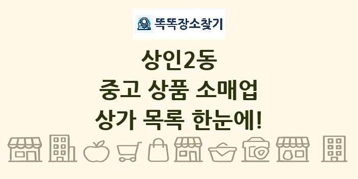 상인2동 중고 상품 소매업 상가 목록 및 정보