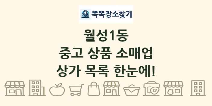 월성1동 중고 상품 소매업 상가 목록 및 정보