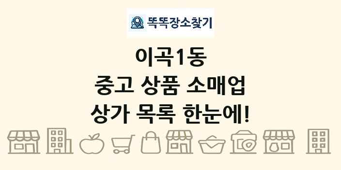 이곡1동 중고 상품 소매업 상가 목록 및 정보