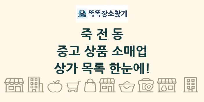 죽전동 중고 상품 소매업 상가 목록 및 정보