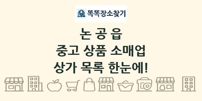 논공읍 중고 상품 소매업 상가 목록 및 정보