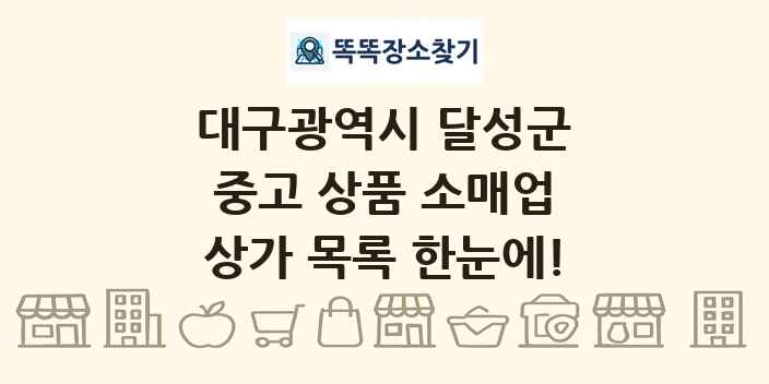 대구광역시 달성군 중고 상품 소매업 상가 목록 및 정보
