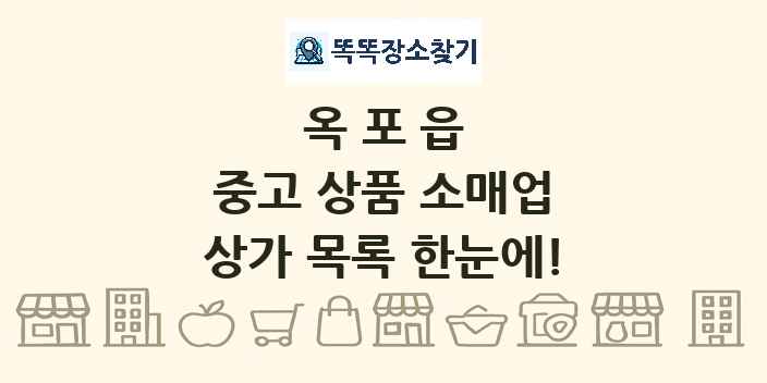 옥포읍 중고 상품 소매업 상가 목록 및 정보