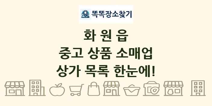 화원읍 중고 상품 소매업 상가 목록 및 정보
