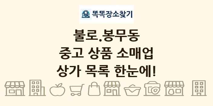 불로.봉무동 중고 상품 소매업 상가 목록 및 정보