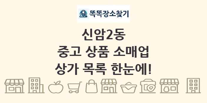 신암2동 중고 상품 소매업 상가 목록 및 정보