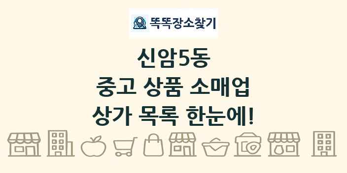신암5동 중고 상품 소매업 상가 목록 및 정보