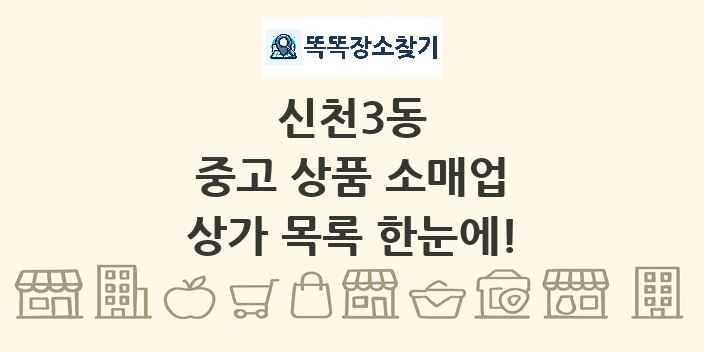 신천3동 중고 상품 소매업 상가 목록 및 정보