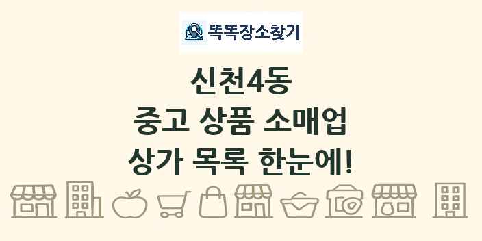 신천4동 중고 상품 소매업 상가 목록 및 정보