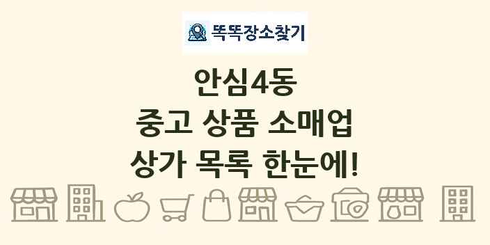 안심4동 중고 상품 소매업 상가 목록 및 정보