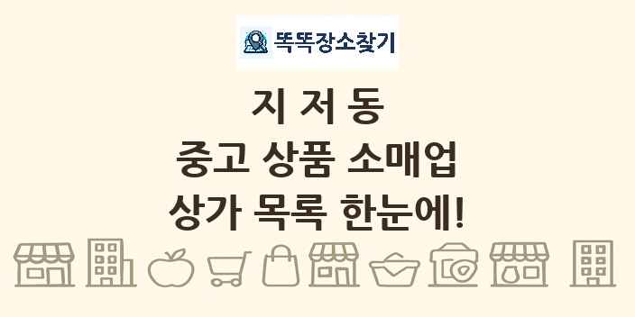 지저동 중고 상품 소매업 상가 목록 및 정보