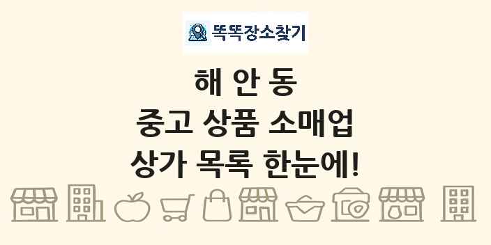 해안동 중고 상품 소매업 상가 목록 및 정보