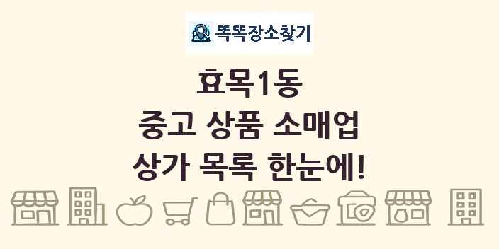 효목1동 중고 상품 소매업 상가 목록 및 정보