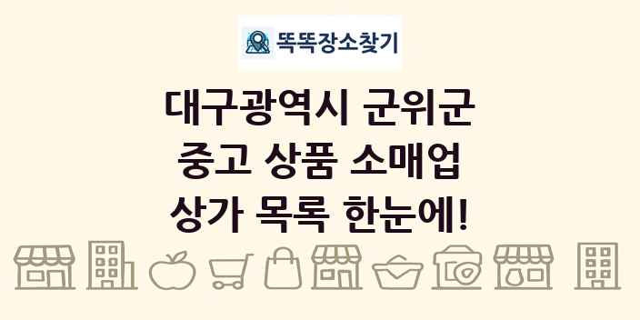 대구광역시 군위군 중고 상품 소매업 상가 목록 및 정보