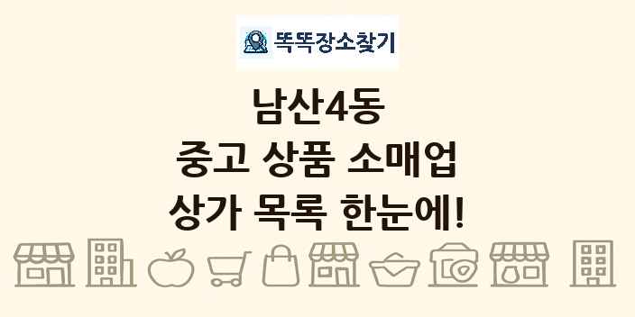 남산4동 중고 상품 소매업 상가 목록 및 정보