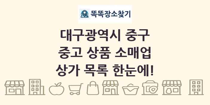 대구광역시 중구 중고 상품 소매업 상가 목록 및 정보