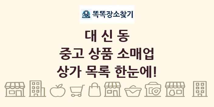 대신동 중고 상품 소매업 상가 목록 및 정보