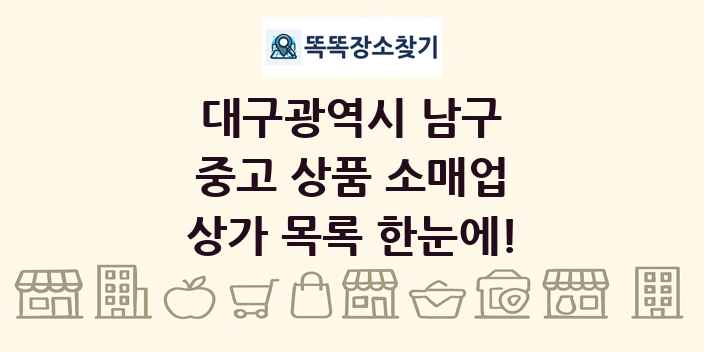 대구광역시 남구 중고 상품 소매업 상가 목록 및 정보