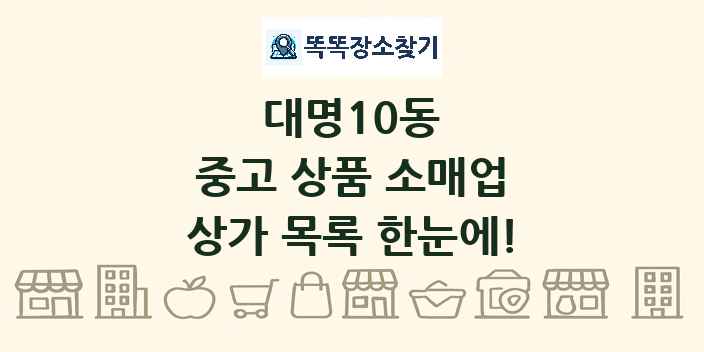 대명10동 중고 상품 소매업 상가 목록 및 정보
