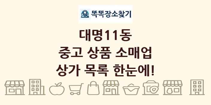 대명11동 중고 상품 소매업 상가 목록 및 정보