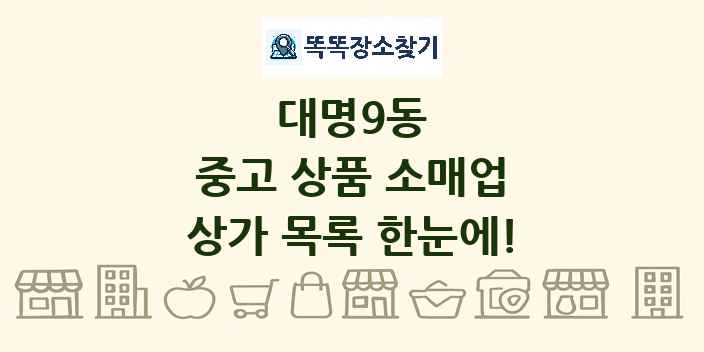 대명9동 중고 상품 소매업 상가 목록 및 정보