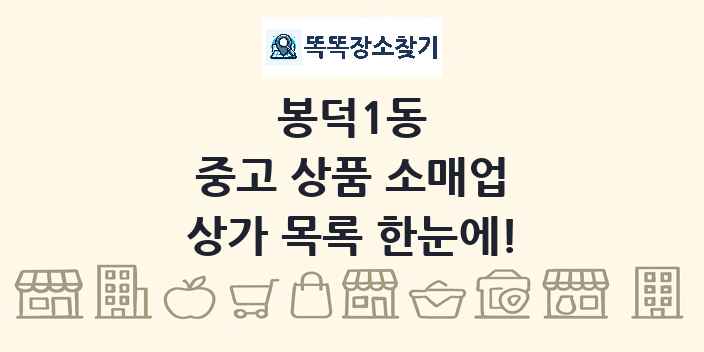 봉덕1동 중고 상품 소매업 상가 목록 및 정보