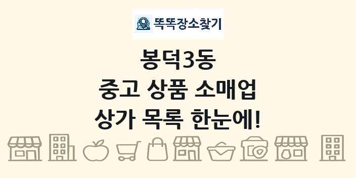 봉덕3동 중고 상품 소매업 상가 목록 및 정보