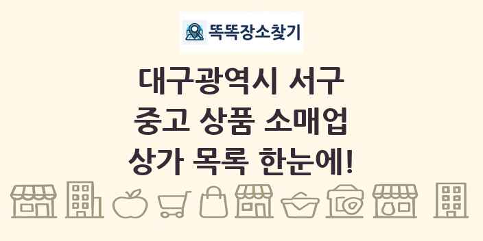 대구광역시 서구 중고 상품 소매업 상가 목록 및 정보