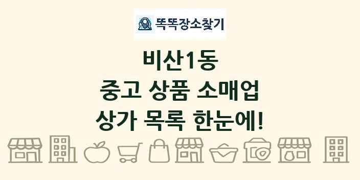 비산1동 중고 상품 소매업 상가 목록 및 정보