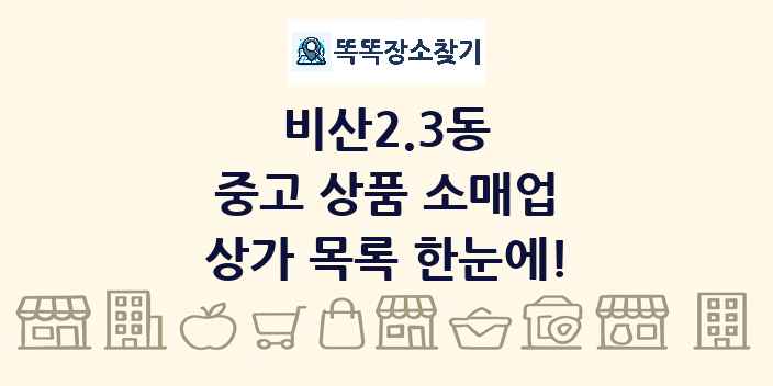 비산2.3동 중고 상품 소매업 상가 목록 및 정보