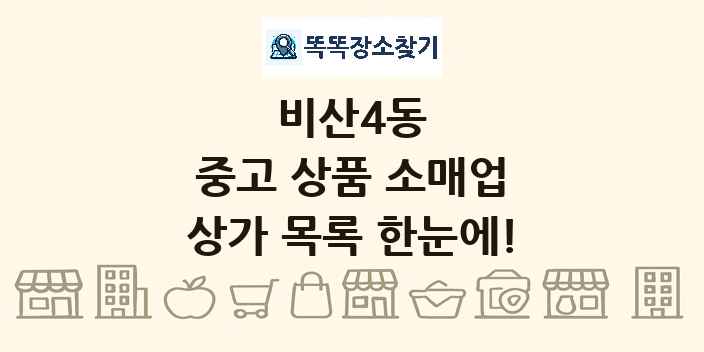 비산4동 중고 상품 소매업 상가 목록 및 정보