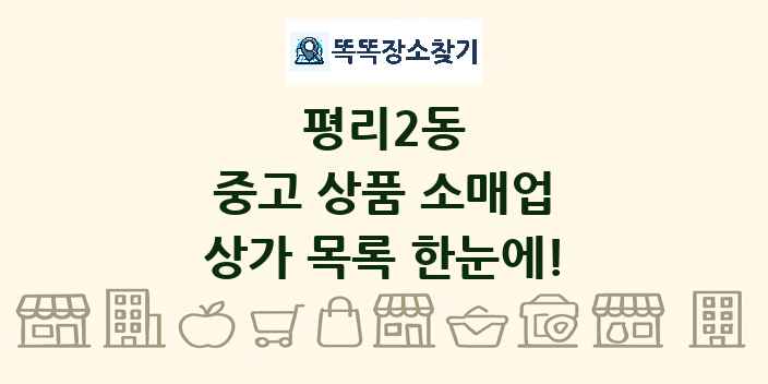 평리2동 중고 상품 소매업 상가 목록 및 정보