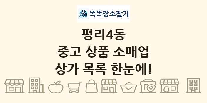 평리4동 중고 상품 소매업 상가 목록 및 정보