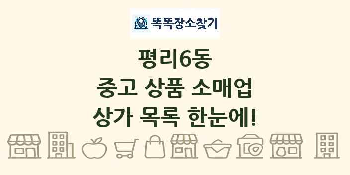 평리6동 중고 상품 소매업 상가 목록 및 정보