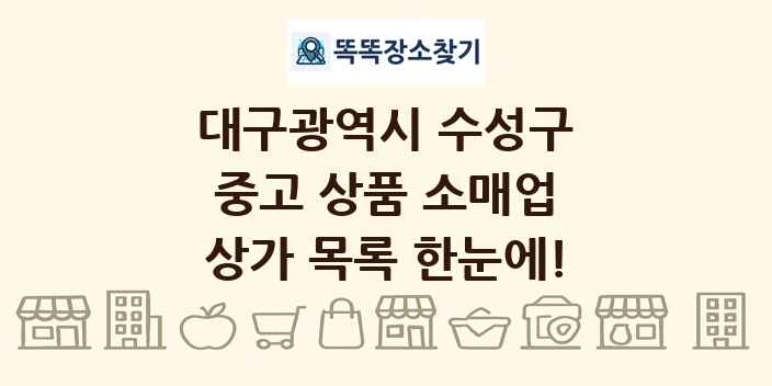 대구광역시 수성구 중고 상품 소매업 상가 목록 및 정보