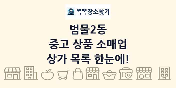 범물2동 중고 상품 소매업 상가 목록 및 정보