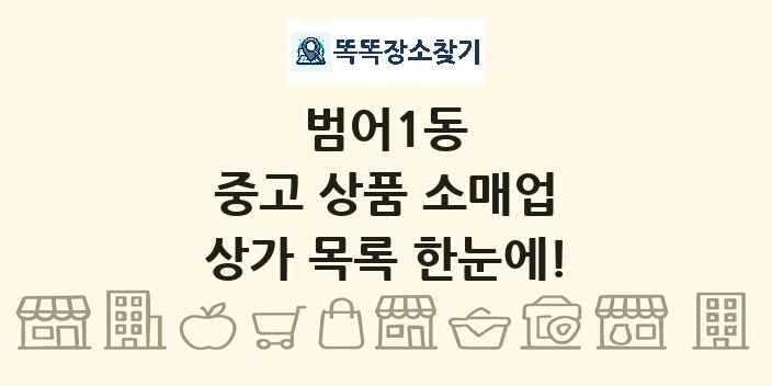 범어1동 중고 상품 소매업 상가 목록 및 정보