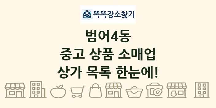 범어4동 중고 상품 소매업 상가 목록 및 정보