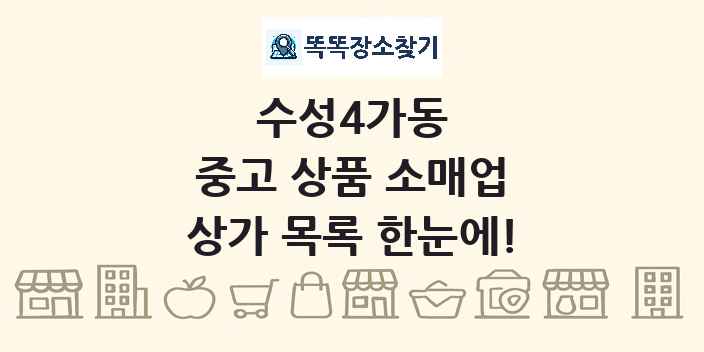 수성4가동 중고 상품 소매업 상가 목록 및 정보