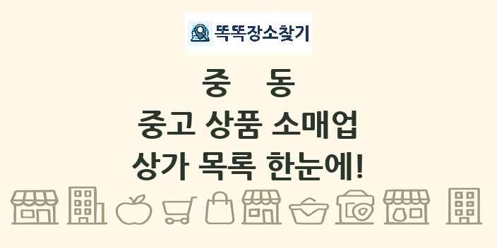 중동 중고 상품 소매업 상가 목록 및 정보