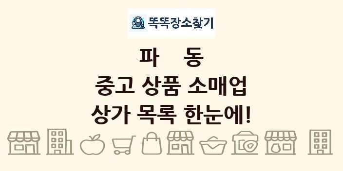 파동 중고 상품 소매업 상가 목록 및 정보