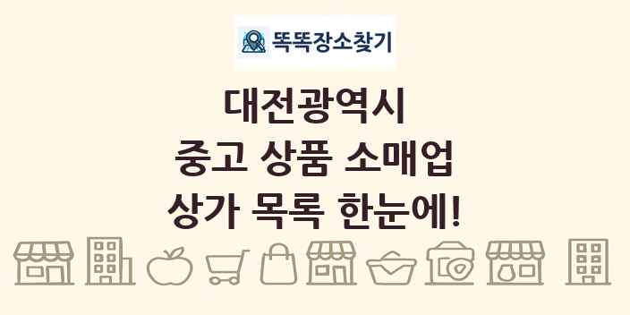 대전광역시 중고 상품 소매업 상가 목록 및 정보