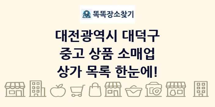 대전광역시 대덕구 중고 상품 소매업 상가 목록 및 정보