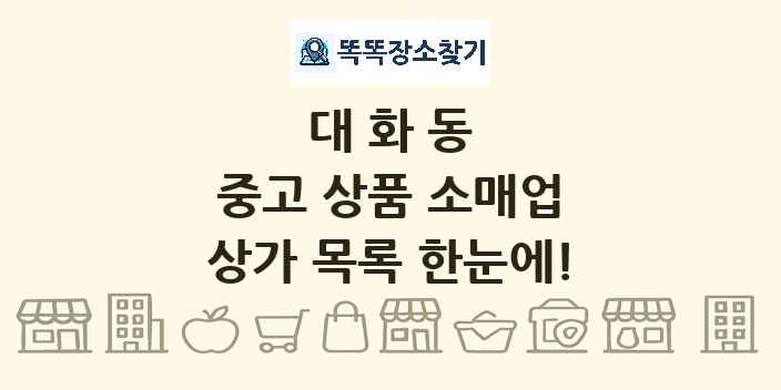 대화동 중고 상품 소매업 상가 목록 및 정보