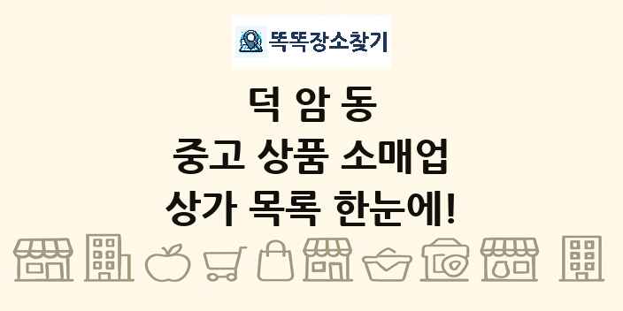 덕암동 중고 상품 소매업 상가 목록 및 정보
