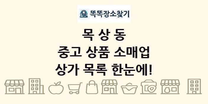 목상동 중고 상품 소매업 상가 목록 및 정보
